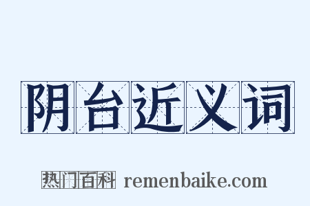 阴台近义词是什么意思的图片